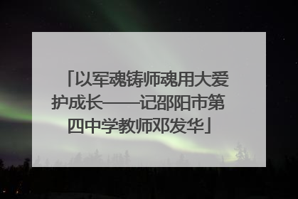 以军魂铸师魂用大爱护成长——记邵阳市第四中学教师邓发华
