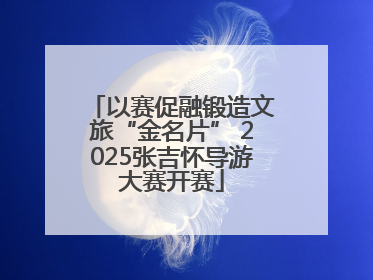 以赛促融锻造文旅“金名片” 2025张吉怀导游大赛开赛