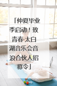 仲夏毕业季启动！致青春·太白湖音乐会音浪合伙人招募令