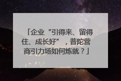 企业“引得来、留得住、成长好”，普陀营商引力场如何炼就？