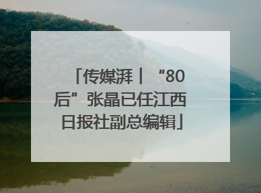 传媒湃︱“80后”张晶已任江西日报社副总编辑