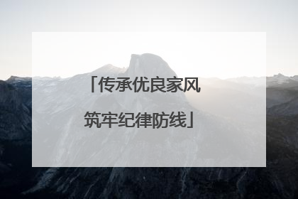 传承优良家风 筑牢纪律防线