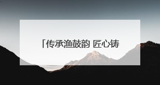 传承渔鼓韵 匠心铸人生——零陵渔鼓代表性传承人唐天宝