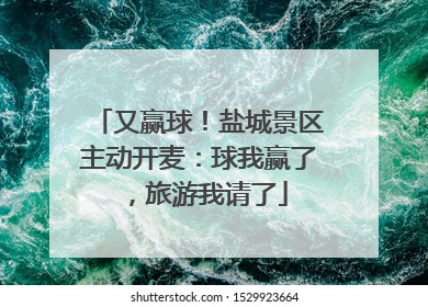 又赢球！盐城景区主动开麦：球我赢了，旅游我请了