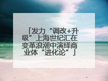 发力“调改+升级”上海世纪汇在变革浪潮中演绎商业体“进化论”