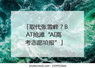 取代张雪峰？BAT抢滩“AI高考志愿填报”