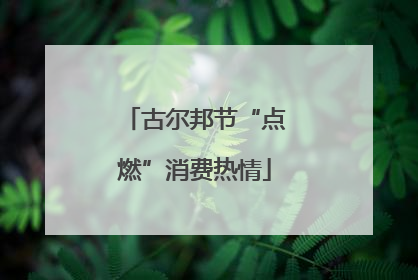 古尔邦节“点燃”消费热情