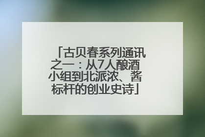古贝春系列通讯之一：从7人酿酒小组到北派浓、酱标杆的创业史诗