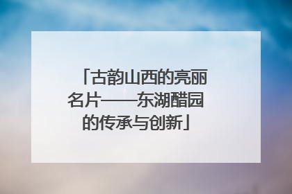 古韵山西的亮丽名片——东湖醋园的传承与创新