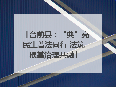 台前县：“典”亮民生普法同行 法筑根基治理共融