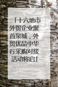 十六地市外贸企业聚首泉城，外贸优品中华行采购对接活动将启