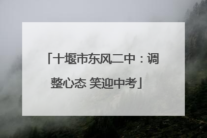 十堰市东风二中：调整心态 笑迎中考