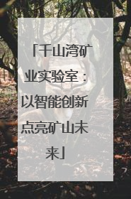 千山湾矿业实验室：以智能创新点亮矿山未来