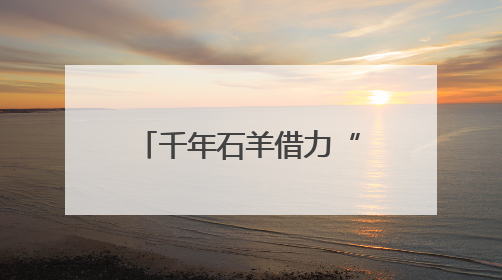 千年石羊借力“健康湘菜”突围，湘乡特色农业加速“出省”