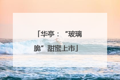 华亭：“玻璃脆”甜蜜上市