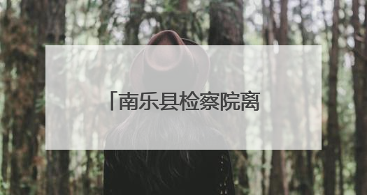 南乐县检察院离退休干部党支部举行荣誉颁发仪式