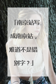 南京站写成南亰站，难道不是错别字？