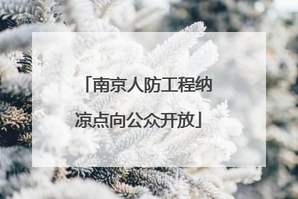 南京人防工程纳凉点向公众开放