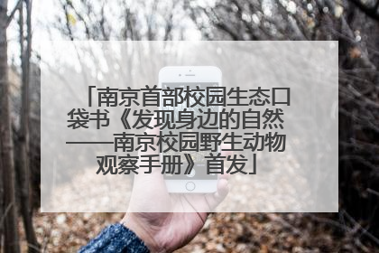 南京首部校园生态口袋书《发现身边的自然——南京校园野生动物观察手册》首发