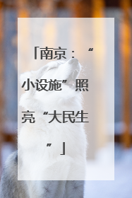 南京：“小设施”照亮“大民生”
