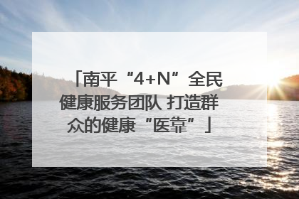 南平“4+N”全民健康服务团队 打造群众的健康“医靠”