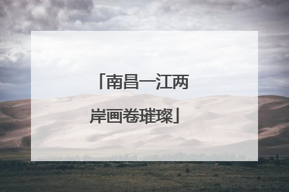 南昌一江两岸画卷璀璨