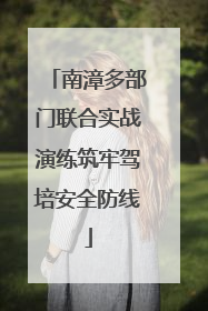 南漳多部门联合实战演练筑牢驾培安全防线