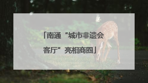 南通“城市非遗会客厅”亮相商圈