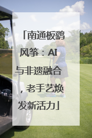南通板鹞风筝：AI与非遗融合，老手艺焕发新活力