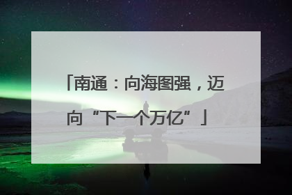 南通：向海图强，迈向“下一个万亿”