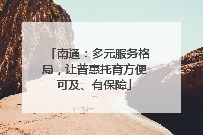 南通：多元服务格局，让普惠托育方便可及、有保障