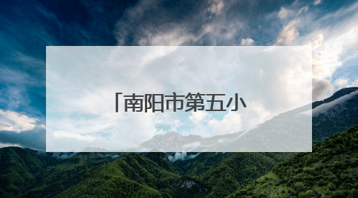 南阳市第五小学：社区进校园送香囊文具 传承民俗润童心