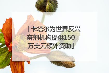 卡塔尔为世界反兴奋剂机构提供150万美元额外资助