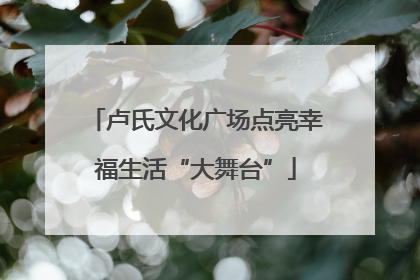 卢氏文化广场点亮幸福生活“大舞台”