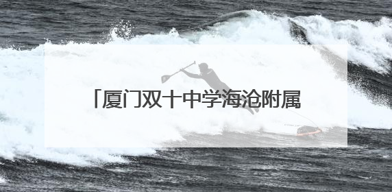 厦门双十中学海沧附属学校东屿校区完成竣工验收，计划秋季投用