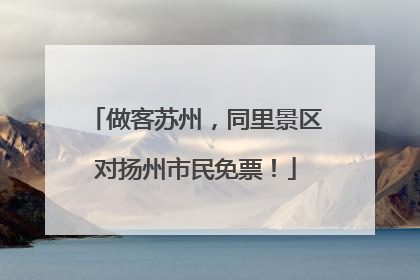 做客苏州，同里景区对扬州市民免票！
