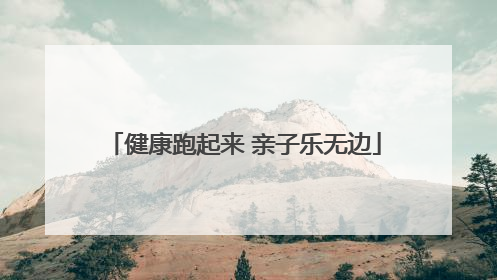 健康跑起来 亲子乐无边