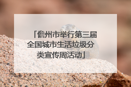 儋州市举行第三届全国城市生活垃圾分类宣传周活动