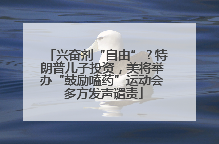 兴奋剂“自由”？特朗普儿子投资，美将举办“鼓励嗑药”运动会 多方发声谴责