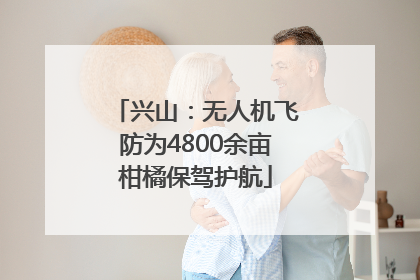 兴山：无人机飞防为4800余亩柑橘保驾护航