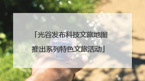 光谷发布科技文旅地图 推出系列特色文旅活动