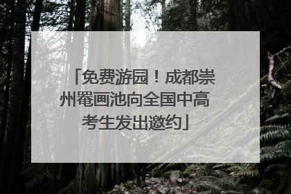 免费游园！成都崇州罨画池向全国中高考生发出邀约