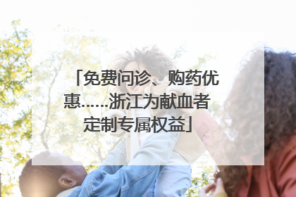 免费问诊、购药优惠……浙江为献血者定制专属权益