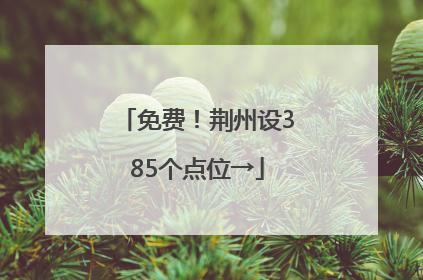 免费！荆州设385个点位→