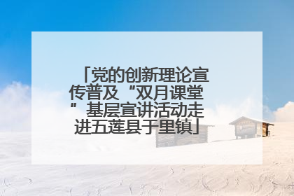 党的创新理论宣传普及“双月课堂”基层宣讲活动走进五莲县于里镇