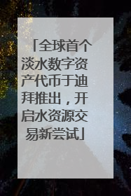全球首个淡水数字资产代币于迪拜推出，开启水资源交易新尝试