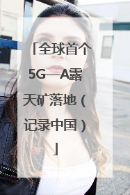 全球首个5G—A露天矿落地（记录中国）