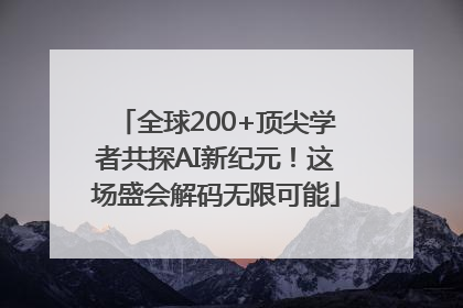 全球200+顶尖学者共探AI新纪元！这场盛会解码无限可能