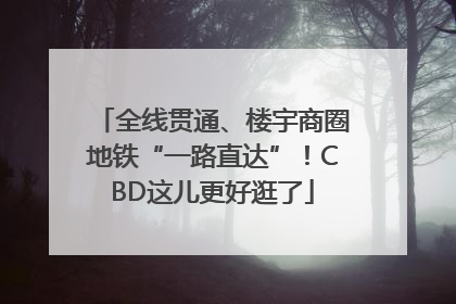 全线贯通、楼宇商圈地铁“一路直达”！CBD这儿更好逛了