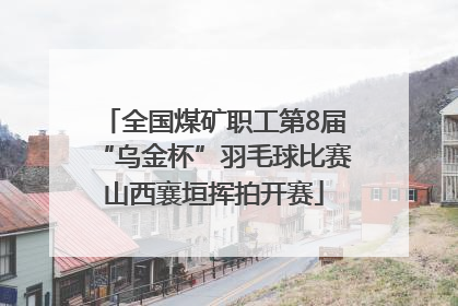 全国煤矿职工第8届“乌金杯”羽毛球比赛山西襄垣挥拍开赛